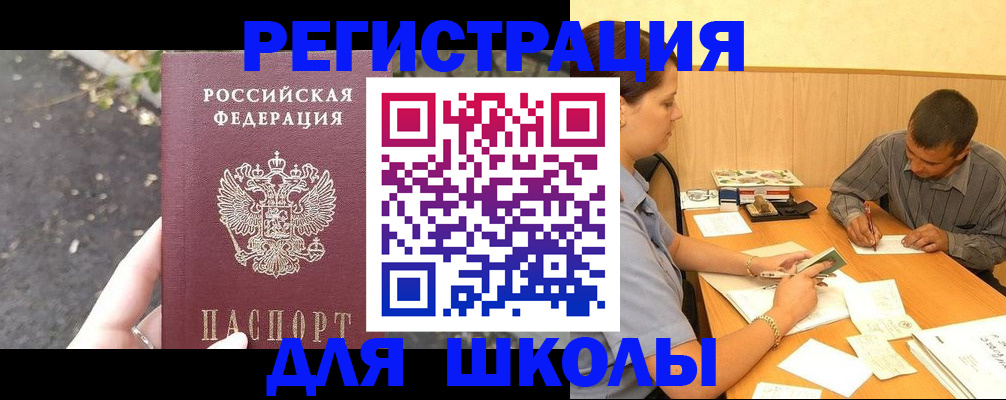 регистрация для школы в Черепаново